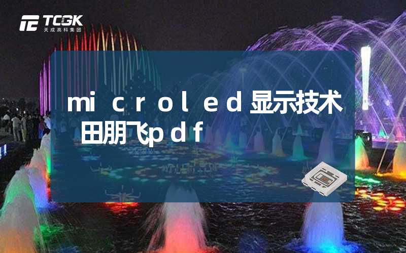 microled显示技术 田朋飞pdf